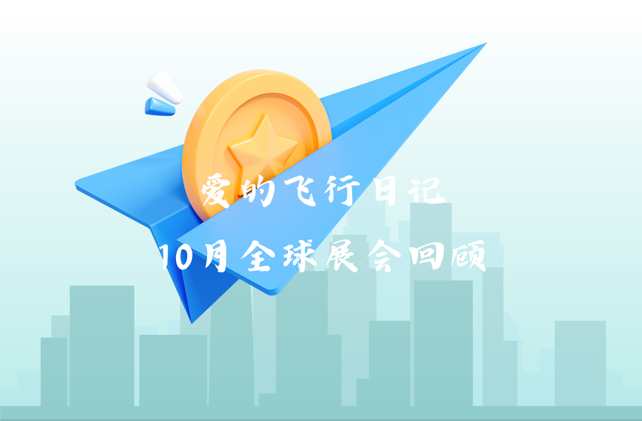 全球之旅 | 抖圈能源10月全球展会回顾
