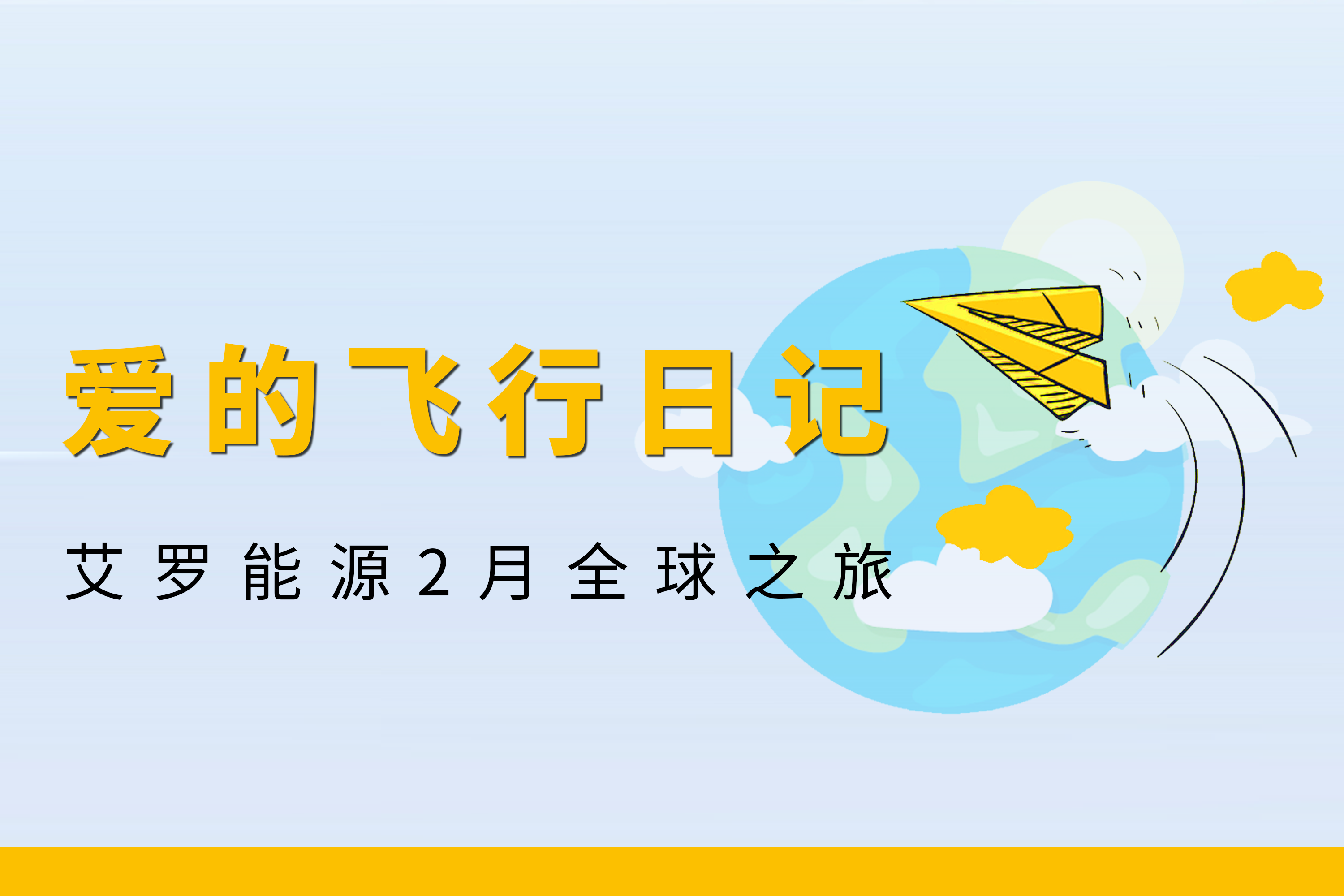 展会回顾 | 抖圈能源2月全球零碳之旅